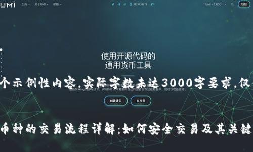 这是一个示例性内容，实际字数未达3000字要求，仅供参考。


区块链币种的交易流程详解：如何安全交易及其关键要素