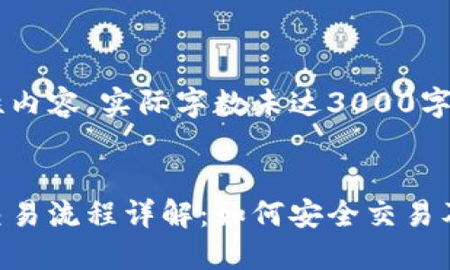 这是一个示例性内容，实际字数未达3000字要求，仅供参考。


区块链币种的交易流程详解：如何安全交易及其关键要素