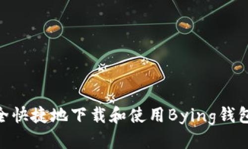 优质
如何安全快捷地下载和使用Bying钱包的APP?