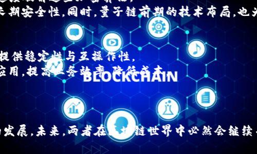 比特币区块链量子链Qtum分析

比特币, 区块链, 量子链, Qtum/guanjianci

一、引言
在数字货币和区块链技术快速发展的今天，比特币作为第一个成功的区块链项目，自然吸引了全球众多投资者和开发者的关注。而在众多区块链项目中，Qtum（量子链）以其独特的技术理念和商业模式脱颖而出，成为了一个备受瞩目的项目。本文将对比特币和Qtum进行深入分析，从技术原理、市场前景、应用场景等方面进行探讨，旨在为读者提供一个全面的理解。

二、比特币区块链基础知识
比特币作为全球第一个去中心化的数字货币，其基础是区块链技术。比特币区块链是一个分布式的数据库，它通过网络中的众多节点共同维护。比特币区块链的主要特点包括去中心化、安全性高、不可篡改、透明性等。
比特币的工作原理是通过“挖矿”过程产生新比特币，矿工通过计算复杂的数学题目来验证交易并将其打包成区块，最终形成一个连续的区块链。比特币的总量被设定为2100万个，这种稀缺性也是其价值的来源之一。

三、Qtum概述
Qtum（量子链）是一个结合了比特币的 UTXO（未消费输出）模型和以太坊的智能合约功能的区块链平台。Qtum的目标是将区块链技术与传统企业的业务进行结合，提供一种可操作的解决方案。Qtum使用了一种独特的“账户抽象层”，使得开发者可以在 Qtum上创建和部署智能合约，同时享有比特币的安全性。
Qtum的共识机制采用了基于权利证明（Proof of Stake，PoS）的机制，与比特币的工作量证明（Proof of Work，PoW）相比，有着更低的能耗和更高的效率。此外，Qtum还支持跨链交互，以应对多链时代的需求。

四、比特币与Qtum的技术对比
在技术层面上，比特币和Qtum有许多不同之处。比特币主要关注于数字货币的价值传递和安全性，而Qtum综合了智能合约和去中心化应用（DApp）的特性
1. **共识机制**：比特币采用的是工作量证明机制，而Qtum则通过权益证明机制提升性能和能效。
2. **智能合约**：Qtum支持Turing完备的智能合约，而比特币的脚本功能则相对有限，主要用于简单的交易逻辑处理。
3. **安全性**：Qtum在设计时考虑了比特币的安全特性，确保其智能合约的安全性。
4. **跨链交互**：Qtum支持与其他链的交互，使其在生态系统中自主性更强，能够与不同的区块链项目相结合。

可能相关问题讨论

问题一：Qtum的市场前景如何？
Qtum在区块链领域的市场前景充满潜力。从数字货币的普及程度来看，企业和个人用户越来越愿意接受区块链技术带来的便捷和高效。Qtum作为一个结合了比特币安全性和以太坊智能合约特性的区块链平台，能够更好地满足市场需求。
Qtum有多个应用场景，包括供应链管理、金融服务、医疗健康等。通过和现实世界的业务结合，Qtum可以有效降低成本、提高透明度。
此外，Qtum在发展上也积极布局，已与多家企业达成合作，推动应用落地。这使得Qtum拥有更坚实的市场基础，未来的市场表现值得期待。

问题二：Qtum与以太坊的比较
Qtum和以太坊都是以智能合约为核心的区块链平台，但两者有着明显的差异。以太坊是第一个引入智能合约概念的平台，技术成熟，开发者社区庞大。与此不同，Qtum在安全性和效率方面进行了，重点在企业级应用上。
在发展过程中，以太坊经历了多次网络升级，Qtum则在兼容性方面进行探索。Qtum通过结合比特币的UTXO模型，使得其智能合约在安全性上更具优势。此外，Qtum具备更好的可扩展性，能够支持多个行业的需求，而以太坊则在开发者支持和生态系统整合上更为强大。

问题三：量子计算对区块链的影响
量子计算作为一种新兴的计算技术，有可能对当前的区块链技术产生重大影响。区块链的安全性主要依赖于密码学原理，而量子计算能够以超越经典计算机的速度破解这些加密算法。
Qtum作为一个先进的区块链项目，对于量子计算的威胁深知。在设计时，Qtum提前考虑了这一技术的未来发展，致力于采用量子安全的加密算法，确保网络的长期安全性。同时，量子链前期的技术布局，也为其未来应对量子计算挑战提供了保障。

问题四：Qtum将在未来的区块链生态中扮演怎样的角色？
Qtum在未来的区块链生态中可能将成为一个重要的桥梁平台，连接着不同类型的区块链和传统企业应用。Qtum以其独特的设计理念，能够在多区块链环境中提供稳定性与互操作性。
当前，越来越多的传统企业开始关注区块链技术，而Qtum能够提供开发者友好的环境，降低企业上链的门槛。通过Qtum，企业可以快速构建所需的智能合约和应用，提高业务效率，降低成本。
综上所述，Qtum在未来区块链发展趋势中将扮演一个推动者的角色，不仅为数字货币市场提供技术支持，同时也将进一步推动区块链技术与传统行业的融合。

五、结语
总结而言，比特币作为区块链技术的鼻祖，在技术及市场取得了巨大的成功，而Qtum则以其创新的技术特性和广阔的市场应用前景引领了新一波区块链技术的发展。未来，两者在区块链世界中必然会继续并行发展，各自为推动区块链技术的普及贡献力量。