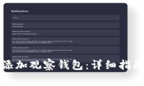 如何在TP钱包中添加观察钱包：详细指南与常见问题解答