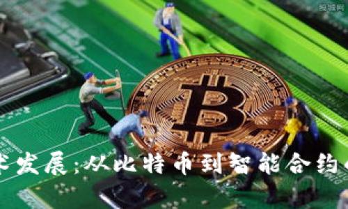 区块链技术发展：从比特币到智能合约的全景解析