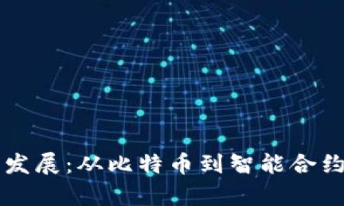 区块链技术发展：从比特币到智能合约的全景解析