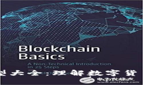 区块链数字币模型大全：理解数字货币的多样性与应用