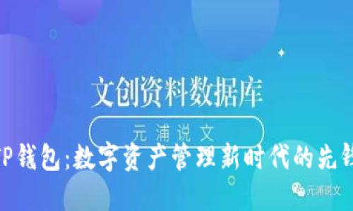 TP钱包：数字资产管理新时代的先锋