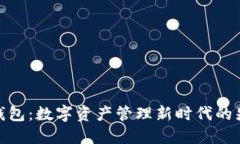 TP钱包：数字资产管理新时代的先锋