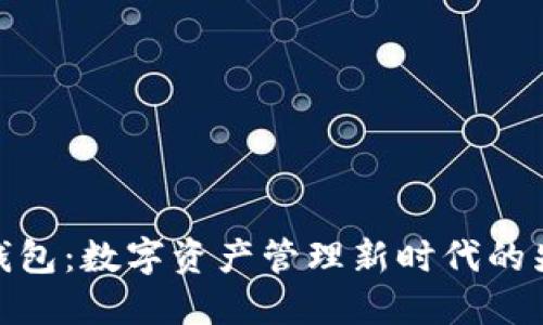 TP钱包：数字资产管理新时代的先锋