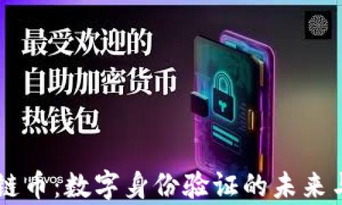 
Civic区块链币：数字身份验证的未来与应用前景