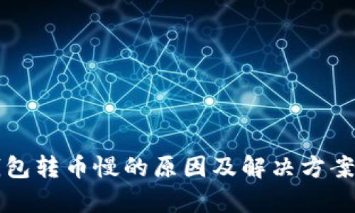 TP钱包转币慢的原因及解决方案解析