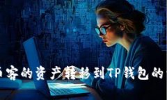 如何将币客的资产转移到TP钱包的详细指南