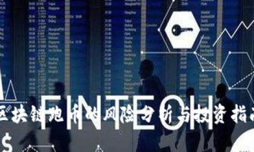 区块链跑币的风险分析与投资指南