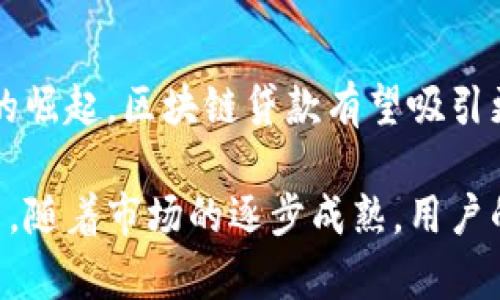 区块链贷款最新消息：如何重塑未来的金融服务/

区块链贷款, 数字货币, 去中心化金融, 贷款安全性/guanjianci

随着科技的不断进步，区块链技术正在逐渐改变传统金融服务，尤其是在贷款方面。区块链贷款，作为去中心化金融（DeFi）的一部分，利用区块链技术提供更快速、更透明和更安全的借贷服务。本篇文章将详细介绍区块链贷款的最新消息、趋势及其未来发展，并探讨相关的常见问题。

1. 什么是区块链贷款？
区块链贷款是一种基于区块链技术的金融服务，旨在通过智能合约数字化借贷流程。传统的贷款过程通常涉及银行或金融机构的中介，借款人在申请贷款时需填写大量的文书工作并经过繁琐的审批流程。而区块链贷款则通过去中心化的方式消除了中介的需求，使得借款和放款双方能够直接进行交易。

区块链贷款的核心在于智能合约，这是一种在区块链上运行的自我执行合约。它自动化了合约条款的执行，无需人工干预，从而提高了效率和降低了成本。同时，区块链技术的透明性和不可篡改性使得资金流向和交易记录清晰可见，增强了交易的安全性。

2. 区块链贷款的优势
区块链贷款的最大优势之一是其去中心化的特性。借款人不再受到传统金融机构的限制，可以选择更灵活的借贷条件。此外，区块链贷款通常具有更低的利率和更快的处理时间，这对借款人来说无疑是一种福音。

其次，区块链贷款的透明性使得各方都能实时查看交易记录，减少了欺诈行为的可能性。借贷双方在进行交易之前，可以更好地了解对方的信用状况，从而做出明智的决策。

最后，区块链贷款能够跨越地理限制，允许全球范围内的用户参与。这意味着即使是传统金融系统无法覆盖的地区，用户也可以通过区块链技术获得贷款服务。

3. 最新消息与趋势
近来，区块链贷款领域出现了多个重要的发展趋势。首先，各大金融科技公司纷纷进入这一市场，不断推出基于区块链的贷款产品。例如，一些大型银行已经开始探索如何将区块链技术与其现有的贷款流程结合起来，以提高效率和安全性。

其次，随着监管机构对加密货币和区块链技术的态度逐渐放松，区块链贷款的合规性也有所提升。这意味着更多的用户能够合法地享受区块链贷款服务，有助于推动市场的进一步增长。

此外，去中心化金融（DeFi）的崛起使得用户能够在无需中介的情况下进行贷款和投资。例如，用户可以通过提供加密资产作为抵押，获取流动性。这种形式的贷款不仅降低了成本，还使得借款人可以快速获得资金。

4. 可能出现的问题与解决方案
尽管区块链贷款具有多个优势，但也面临一些挑战。首先是技术风险，由于区块链技术仍在不断发展，安全漏洞和网络攻击的可能性始终存在。平台应加强对智能合约的审计和测试，以减少风险。

其次，流动性问题也可能影响区块链贷款的推广。相较于传统金融市场，区块链贷款市场的流动性较低。为了提高市场的流动性，平台可以通过流动性池和引入更多投资者来提升资金的周转效率。

最后，用户的教育问题也十分重要。许多用户对区块链和加密货币的理解仍不够深入，可能会导致误解和不信任。平台需要通过教育和宣传，提高用户对区块链贷款的认知。

常见问题解答

1. 区块链贷款如何确保安全性？
区块链贷款平台通常采用多重安全措施来保护用户资金和数据安全。首先，所有交易都会在区块链上进行记录，确保交易的透明性和不可篡改性。其次，大部分平台会使用多重签名和冷钱包存储用户的资产，以防止黑客攻击。此外，平台还应定期进行安全审计和漏洞测试，确保其系统的安全性。

2. 如何选择一个可靠的区块链贷款平台？
选择一个可靠的区块链贷款平台时，有几个关键因素需要考虑。首先，检查平台的声誉和用户评价，了解其在行业内的表现。其次，关注平台的合法性和合规性，确保其运营符合相关法律法规。此外，平台的技术架构和安全措施也必须得到重视，确保您在使用时的资金安全。

3. 区块链贷款和传统贷款的主要区别是什么？
区块链贷款和传统贷款的主要区别在于参与者的角色和流程。传统贷款通常需要由银行或金融机构作为中介，而区块链贷款则去除了这些中介，使借款人和放款人能够直接进行交易。另一个区别是在审批效率上，区块链贷款利用智能合约实现自动审批，从而大幅缩短了贷款的处理时间。

4. 区块链贷款的未来前景如何？
区块链贷款的未来前景十分乐观。随着区块链技术的不断成熟和普及，越来越多的人将接受这种新的贷款方式。此外，随着去中心化金融的崛起，区块链贷款有望吸引更多的投资者和用户。未来，区块链贷款可能会与其他金融科技产品紧密结合，形成一整套智能化的金融服务生态系统。

总结而言，区块链贷款是未来金融服务的重要发展方向，其去中心化、透明性和快速审批的特点使其在传统金融服务中展现出巨大的潜力。随着市场的逐步成熟，用户的接受度提高，区块链贷款有望在不久的将来迎来爆发式增长。