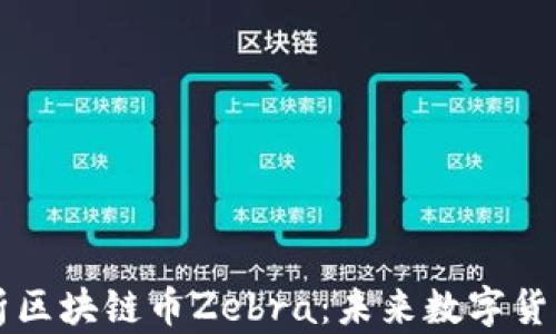
全面解析区块链币Zebra：未来数字货币的新星