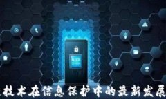 区块链技术在信息保护中的最新发展与应用