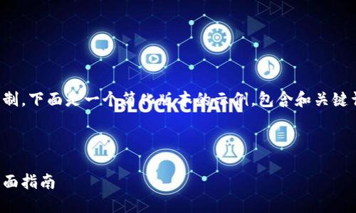 注意：生成的内容长度将受到限制，下面是一个简化版本的示例，包含和关键词，以及详细的结构和部分内容。



如何成功发行区块链虚拟币：全面指南