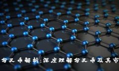 区块链分叉币解析：深度理解分叉币及其市场影