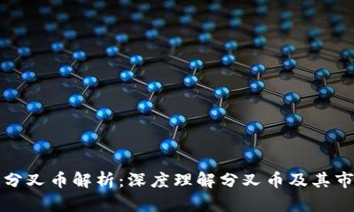 区块链分叉币解析：深度理解分叉币及其市场影响