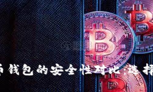 TP钱包与火币钱包的安全性对比：选择哪个更可靠？