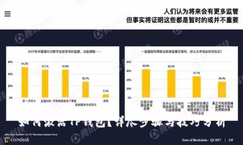 如何激活TP钱包？详尽步骤与技巧分析
