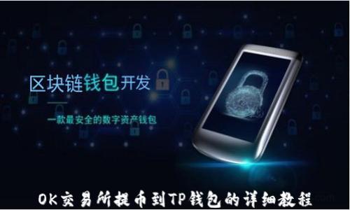 
OK交易所提币到TP钱包的详细教程