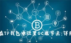 如何在TP钱包中设置OC端节点：详细指南