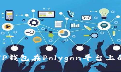 深入探索TP钱包在Polygon平台上的跨链功能