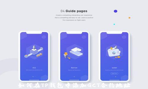 
如何在TP钱包中添加GCT合约地址