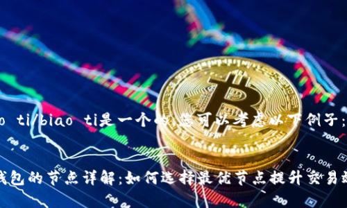 biao ti/biao ti是一个的,您可以考虑以下例子:
TP钱包的节点详解:如何选择最优节点提升交易效率