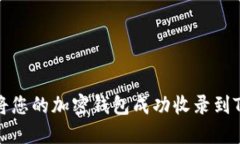 如何将您的加密钱包成功收录到TP钱包