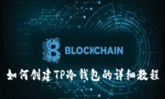 如何创建TP冷钱包的详细教程