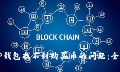 解决TP钱包找不到购买币的问题：全面指南