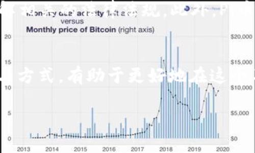 注意：鉴于你的要求的字数较长，这里我将简要概述内容，并提供一个框架。如果需要更详细的内容，可以根据这个框架逐步扩展。


  探索区块链中的Pi币：新一代数字货币的崛起 / 

关键词：
 guanjianci 区块链, Pi币, 数字货币, 加密货币 /guanjianci 

区块链背景介绍
区块链是一种通过分布式账本技术实现的去中心化数据库，它允许数据在网络中安全透明地进行记录和共享。每一个“区块”都包含了多笔交易信息，并与之前的区块通过加密哈希链接。由于其去中心化和不可篡改的特性，区块链技术引起了广泛关注并逐渐影响各个行业。

什么是Pi币？
Pi币是一种基于区块链技术的数字货币，由斯坦福大学的计算机科学家尼克·斯维廷（Nicolas Kokkalis）教授和他的团队于2019年推出。与传统的挖矿方式不同，Pi币采用了一种新的“移动挖矿”策略，用户只需在手机应用上点击即可进行挖矿。这种方式旨在使更多普通用户参与到数字货币经济中，从而实现去中心化的目标。

Pi币的特性
Pi币的设计考虑到了几个关键特性，包括易用性、安全性和可获得性。用户界面友好，让毫无技术背景的人也可以轻易参与；通过保密的网络节点功能，确保交易的隐私和安全；同时，Pi币的发行和交易采用了一种独特的激励机制，以确保网络的健康和活跃。

Pi币的挖矿机制
Pi币的挖矿过程相对简单，用户只需下载Pi Network应用，并在每天的时间段内点击“挖矿”按钮即可。不同于传统挖矿需要昂贵的硬件设备和大量的电力，Pi币的挖矿方式使得每个人都可以参与。此外，用户还可以邀请朋友加入，从而增加自己的挖矿速度和收益。

Pi币的未来前景
Pi币的未来发展目前还不确定，尽管其背后的团队表示正在努力将Pi币转变为可用于实际交易的数字货币。然而，像许多数字货币一样，Pi币也面临着法律风险、市场竞争和技术挑战等多重障碍。Pi币能否在数字货币经济中占有一席之地，取决于它如何解决这些问题。

相关问题讨论

1. Pi币的安全性如何？
在区块链及数字货币的背景下，安全性至关重要。Pi币的数据存储在去中心化的网络中，交易信息经过加密处理，能够有效抵御黑客攻击。然而，安全性不仅仅是技术层面的问题，用户的行为也会影响安全性，如如何妥善保管私钥，避免钓鱼攻击等。

2. 如何参与Pi币的挖矿？
参与Pi币挖矿非常简单，用户只需下载Pi Network应用，注册账号即可。在注册后，用户可以开始“每天挖矿”，而且可以通过邀请好友获得额外奖励。不过，需要注意的是，挖矿过程并不需要用户投入资金，但时间管理和社交能力在其中占据了重要位置。

3. Pi币与其他数字货币相比有哪些优势和劣势？
Pi币的优势在于其低门槛和易用性，适合普通人参与。然而，与比特币和以太坊等成熟的数字货币相比，Pi币的市场价值和应用场景尚未确定。此外，由于其网络尚处于测试阶段，因此其发展潜力依然充满不确定性。

4. Pi币的法律风险如何管理？
随着全球对于数字货币监管政策的逐步完善，Pi币也可能面临法律风险。不同国家对数字货币的管制力度不同，因此想要参与Pi币投资的用户需要了解相关的法律法规。此外，Pi币团队也需主动与各国监管机构沟通，以减少潜在的法律风险。

总结
Pi币作为一种新兴的数字货币，有潜力吸引广大用户参与，但其未来取决于技术的进步、市场的接受程度以及法律的支持。作为用户，理解其特性和参与方式，有助于更好地在这个不断变化的加密货币世界中立足。

以上是关于区块链Pi币的框架，若需要更深入的探讨，可以针对每个话题进一步研究和写作。