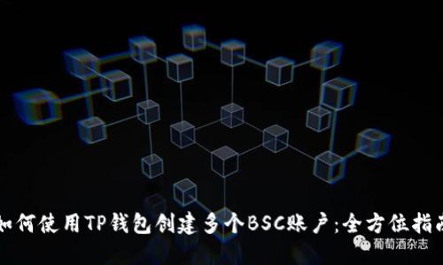 如何使用TP钱包创建多个BSC账户：全方位指南