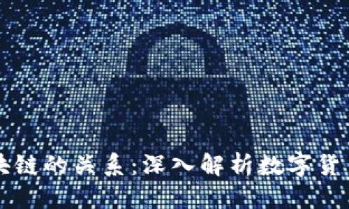 思考一个的  
比特币与区块链的关系：深入解析数字货币背后的技术