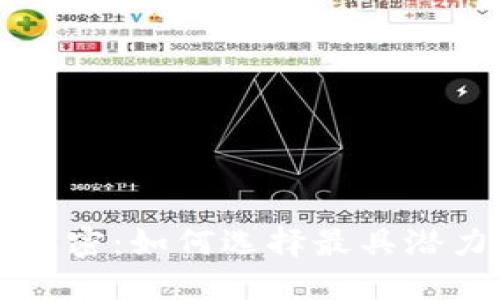 区块链挖矿解密：如何选择最具潜力的币种投资