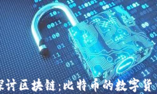 
深入探讨区块链：比特币的数字货币革命