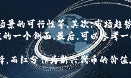    TP钱包在波场链上红分的应用与价值分析  / 

 guanjianci  TP钱包, 波场链, 红分, 数字货币  /guanjianci 

随着区块链技术的不断发展，各种数字货币应运而生，其中波场链（TRON）作为一个知名的区块链平台，提供了诸多创新的应用场景。TP钱包作为面向波场链用户的一款数字钱包，其在红分（TRC20 Token）上的应用与价值愈发受到关注。本文将深入探讨TP钱包的功能、红分的概念、波场链的特点，以及它们如何相互作用，形成一个全面的生态体系。

一、TP钱包概述
TP钱包是一款专为波场链用户设计的数字钱包，支持多种数字资产的存储与管理。作为一款去中心化钱包，TP钱包不仅保证了用户资产的安全性，还提供了多种交易功能，方便用户进行数字货币的转账和兑换。此外，TP钱包还支持波场链上的DApp（去中心化应用），使用户可以方便地使用各类区块链服务。

二、红分及其基本概念
红分（Redemption Token）是波场链上发行的一种TRC20标准的代币。它的主要功能是作为一定的权益或潜在价值的象征。红分的发行通常与特定项目的推广、流量激励等策略有关。持有红分的用户通常能够享受项目方提供的各种权益，包括优先参与项目的机会或享有一定的收益分配等。

三、波场链的特性与优势
波场链以其高吞吐量和低交易费用而著称，这使得它在数字货币交易和DApp生态中占据了重要地位。与其他区块链平台相比，波场链的设计初衷是使得去中心化应用能够快速、低成本地运行。这些特性吸引了大量开发者和用户，促进了生态系统的繁荣。

四、TP钱包与红分的结合
在TP钱包中，红分的存储、转账和兑换都是极为便利的，这为用户提供了一个安全且高效的数字资产管理平台。由于红分的流通与波场链的交易密切相关，用户不仅能够在TP钱包中管理红分，还能随时进行交易操作。此外，TP钱包的易用性和友好的用户界面，使得即便是新手用户也能迅速上手，享受到红分带来的好处。

五、TP钱包的安全性分析
在数字货币交易中，安全性始终是用户最为关注的问题。TP钱包采用了多个安全措施来保障用户资产的安全，包括私钥存储、二次验证等。此外，TP钱包的开发团队还会定期进行安全审计，确保软件的安全性能够经受住时间的考验。

问题一：如何使用TP钱包管理红分？
在TP钱包中管理红分是一个相对简单的过程。用户只需下载并安装TP钱包App，创建钱包后即可添加红分。具体步骤如下：
ul
li创建钱包：下载APP后按指示创建一个新的钱包，牢记助记词以确保资产安全。/li
li添加红分：在资产管理界面，选择添加红分代币，输入红分的合约地址，完成后即可在钱包中查看相关资产。/li
li进行转账：选择红分资产，点击转账，输入接收地址和转账金额，确认后完成交易。/li
/ul
通过以上步骤，用户能够便捷地在TP钱包中管理红分，进行购买、出售或兑换等操作。

问题二：红分在波场生态中的作用是什么？
红分作为波场链上的一种代币，其角色在生态系统中是多元化的。首先，红分通常是各种项目中进行流量激励的核心工具，开发者通过红分向用户分发奖励，以吸引他们参与项目。其次，红分还用于项目的推广，与其他代币进行市场流通，为项目的正常运作提供支持。
从长远来看，红分也可能成为用户在波场链上使用DApp的通用代币。通过持有红分，用户能够在特定条件下享受在各类DApp中使用的优势，如费用减免、优先参与的机会等，这为红分增添了更多的应用价值。

问题三：TP钱包的未来发展趋势如何？
随着区块链技术的不断进步，TP钱包的未来发展趋势预示着一片光明。首先，TP钱包可能会增强与各类DApp的整合，使得用户能够在钱包中直接使用更多的去中心化服务。而不仅仅局限于波场链，TP钱包也可能扩展到支持跨链资产，使用户能够方便地管理多种链上的数字资产。
其次，TP钱包预计会继续加强安全性，采用更为先进的加密技术来保护用户资产。同时，新增的用户体验功能，如智能合约的自动化处理、交易模拟等，能够进一步提升用户满意度。此外，TP钱包可能会通过搭建社区与用户进行互动，收集反馈不断产品。

问题四：用户如何评估红分的投资价值？
在评估红分的投资价值时，用户需要考虑几个关键因素。首先，项目的基本面是判断红分价值的重要指标，包括项目团队的背景、技术架构的先进性、实际应用场景的可行性等。其次，市场趋势与红分的流通量也会影响其价格，用户应密切关注行情变化和市场情绪。
此外，参与项目的社区活动、获取官方信息也是了解红分价值的重要途径。围绕红分的社区氛围活跃与否，往往预示着该项目的受欢迎程度，这也是评价其价值的一个侧面。最后，可以参考一些第三方分析机构对红分的市场预测，结合自身的风险承受能力来做出相应的投资决策。

综上所述，TP钱包与波场链上的红分相互借力，展现了数字货币在区块链生态中蕴藏的巨大潜力。创新与安全的结合使得TP钱包成为用户管理资产的不二选择，而红分作为新兴代币的价值在于其参与和促进了项目的发起、发展与壮大。我们期待未来在TP钱包和波场链的共同推动下，能迎来更多更具创新意义的数字货币应用。