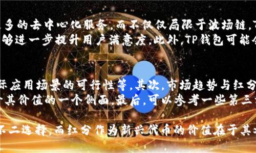    TP钱包在波场链上红分的应用与价值分析  / 

 guanjianci  TP钱包, 波场链, 红分, 数字货币  /guanjianci 

随着区块链技术的不断发展，各种数字货币应运而生，其中波场链（TRON）作为一个知名的区块链平台，提供了诸多创新的应用场景。TP钱包作为面向波场链用户的一款数字钱包，其在红分（TRC20 Token）上的应用与价值愈发受到关注。本文将深入探讨TP钱包的功能、红分的概念、波场链的特点，以及它们如何相互作用，形成一个全面的生态体系。

一、TP钱包概述
TP钱包是一款专为波场链用户设计的数字钱包，支持多种数字资产的存储与管理。作为一款去中心化钱包，TP钱包不仅保证了用户资产的安全性，还提供了多种交易功能，方便用户进行数字货币的转账和兑换。此外，TP钱包还支持波场链上的DApp（去中心化应用），使用户可以方便地使用各类区块链服务。

二、红分及其基本概念
红分（Redemption Token）是波场链上发行的一种TRC20标准的代币。它的主要功能是作为一定的权益或潜在价值的象征。红分的发行通常与特定项目的推广、流量激励等策略有关。持有红分的用户通常能够享受项目方提供的各种权益，包括优先参与项目的机会或享有一定的收益分配等。

三、波场链的特性与优势
波场链以其高吞吐量和低交易费用而著称，这使得它在数字货币交易和DApp生态中占据了重要地位。与其他区块链平台相比，波场链的设计初衷是使得去中心化应用能够快速、低成本地运行。这些特性吸引了大量开发者和用户，促进了生态系统的繁荣。

四、TP钱包与红分的结合
在TP钱包中，红分的存储、转账和兑换都是极为便利的，这为用户提供了一个安全且高效的数字资产管理平台。由于红分的流通与波场链的交易密切相关，用户不仅能够在TP钱包中管理红分，还能随时进行交易操作。此外，TP钱包的易用性和友好的用户界面，使得即便是新手用户也能迅速上手，享受到红分带来的好处。

五、TP钱包的安全性分析
在数字货币交易中，安全性始终是用户最为关注的问题。TP钱包采用了多个安全措施来保障用户资产的安全，包括私钥存储、二次验证等。此外，TP钱包的开发团队还会定期进行安全审计，确保软件的安全性能够经受住时间的考验。

问题一：如何使用TP钱包管理红分？
在TP钱包中管理红分是一个相对简单的过程。用户只需下载并安装TP钱包App，创建钱包后即可添加红分。具体步骤如下：
ul
li创建钱包：下载APP后按指示创建一个新的钱包，牢记助记词以确保资产安全。/li
li添加红分：在资产管理界面，选择添加红分代币，输入红分的合约地址，完成后即可在钱包中查看相关资产。/li
li进行转账：选择红分资产，点击转账，输入接收地址和转账金额，确认后完成交易。/li
/ul
通过以上步骤，用户能够便捷地在TP钱包中管理红分，进行购买、出售或兑换等操作。

问题二：红分在波场生态中的作用是什么？
红分作为波场链上的一种代币，其角色在生态系统中是多元化的。首先，红分通常是各种项目中进行流量激励的核心工具，开发者通过红分向用户分发奖励，以吸引他们参与项目。其次，红分还用于项目的推广，与其他代币进行市场流通，为项目的正常运作提供支持。
从长远来看，红分也可能成为用户在波场链上使用DApp的通用代币。通过持有红分，用户能够在特定条件下享受在各类DApp中使用的优势，如费用减免、优先参与的机会等，这为红分增添了更多的应用价值。

问题三：TP钱包的未来发展趋势如何？
随着区块链技术的不断进步，TP钱包的未来发展趋势预示着一片光明。首先，TP钱包可能会增强与各类DApp的整合，使得用户能够在钱包中直接使用更多的去中心化服务。而不仅仅局限于波场链，TP钱包也可能扩展到支持跨链资产，使用户能够方便地管理多种链上的数字资产。
其次，TP钱包预计会继续加强安全性，采用更为先进的加密技术来保护用户资产。同时，新增的用户体验功能，如智能合约的自动化处理、交易模拟等，能够进一步提升用户满意度。此外，TP钱包可能会通过搭建社区与用户进行互动，收集反馈不断产品。

问题四：用户如何评估红分的投资价值？
在评估红分的投资价值时，用户需要考虑几个关键因素。首先，项目的基本面是判断红分价值的重要指标，包括项目团队的背景、技术架构的先进性、实际应用场景的可行性等。其次，市场趋势与红分的流通量也会影响其价格，用户应密切关注行情变化和市场情绪。
此外，参与项目的社区活动、获取官方信息也是了解红分价值的重要途径。围绕红分的社区氛围活跃与否，往往预示着该项目的受欢迎程度，这也是评价其价值的一个侧面。最后，可以参考一些第三方分析机构对红分的市场预测，结合自身的风险承受能力来做出相应的投资决策。

综上所述，TP钱包与波场链上的红分相互借力，展现了数字货币在区块链生态中蕴藏的巨大潜力。创新与安全的结合使得TP钱包成为用户管理资产的不二选择，而红分作为新兴代币的价值在于其参与和促进了项目的发起、发展与壮大。我们期待未来在TP钱包和波场链的共同推动下，能迎来更多更具创新意义的数字货币应用。