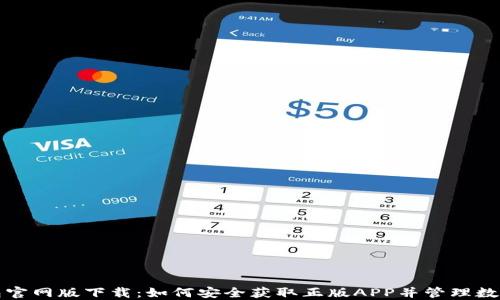 
TP钱包官网版下载：如何安全获取正版APP并管理数字资产