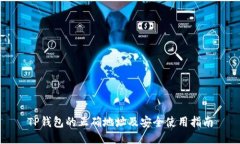 TP钱包的正确地址及安全使用指南