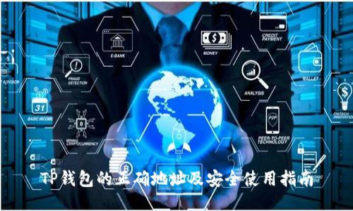 TP钱包的正确地址及安全使用指南