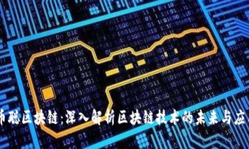 币聪区块链：深入解析区块链技术的未来与应用