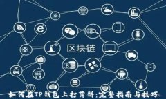 如何在TP钱包上打薄饼：完整指南与技巧