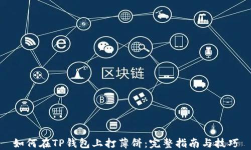 
如何在TP钱包上打薄饼：完整指南与技巧