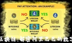 阿里发币区块链：解密阿里巴巴的数字货币战略