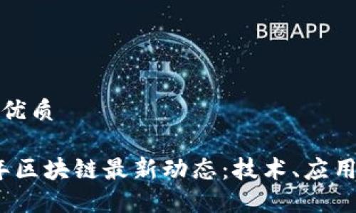 思考一个的优质

展望2023年区块链最新动态：技术、应用与未来趋势