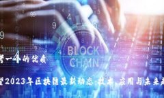思考一个的优质展望2023年区块链最新动态：技术