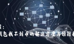 题目:TP钱包找不到币的解决方案与预防措施