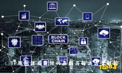 : TP钱包没有薄饼的原因与解决方案解析