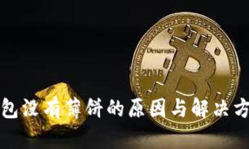 : TP钱包没有薄饼的原因与解决方案解析